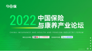 2022中国保险与康养产业论坛丨应对长寿时代的泰康方案